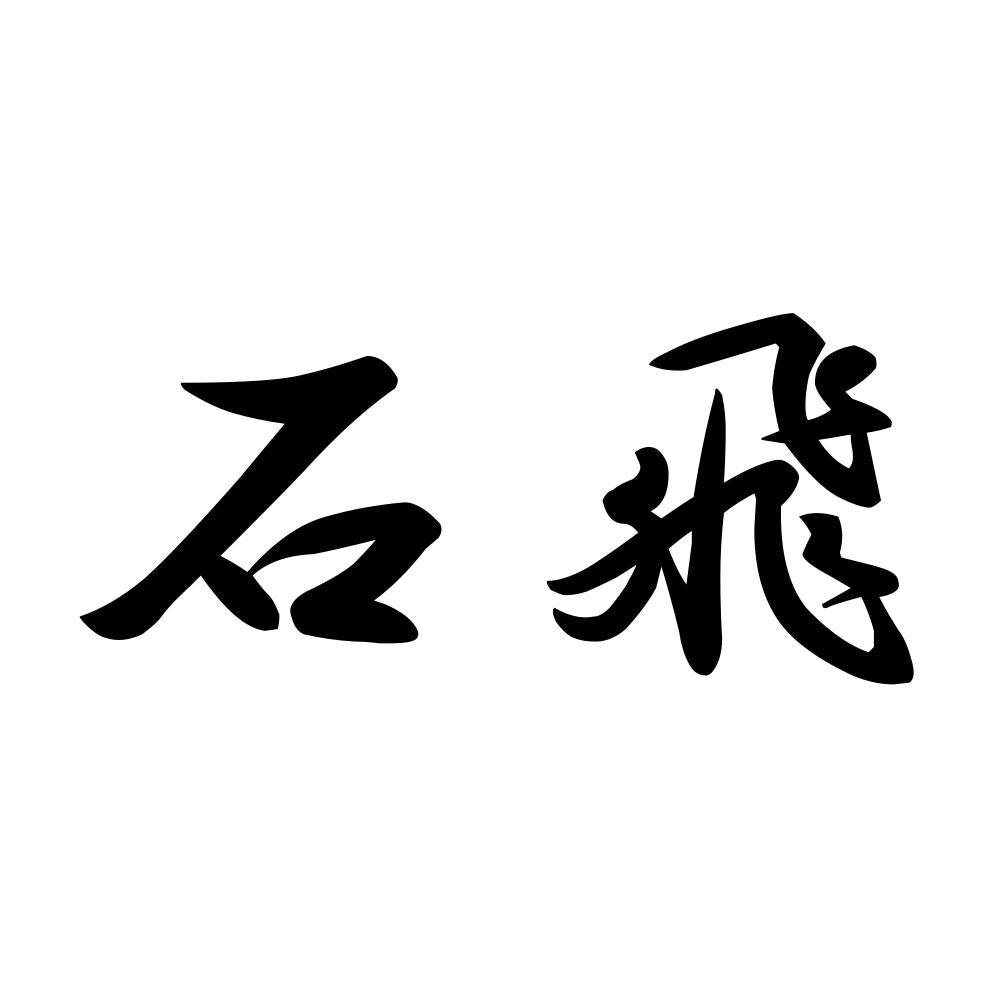 石飛