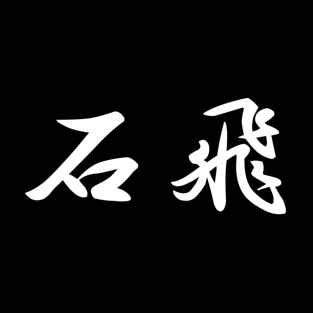 石飛 7