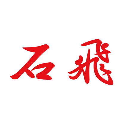 石飛 8