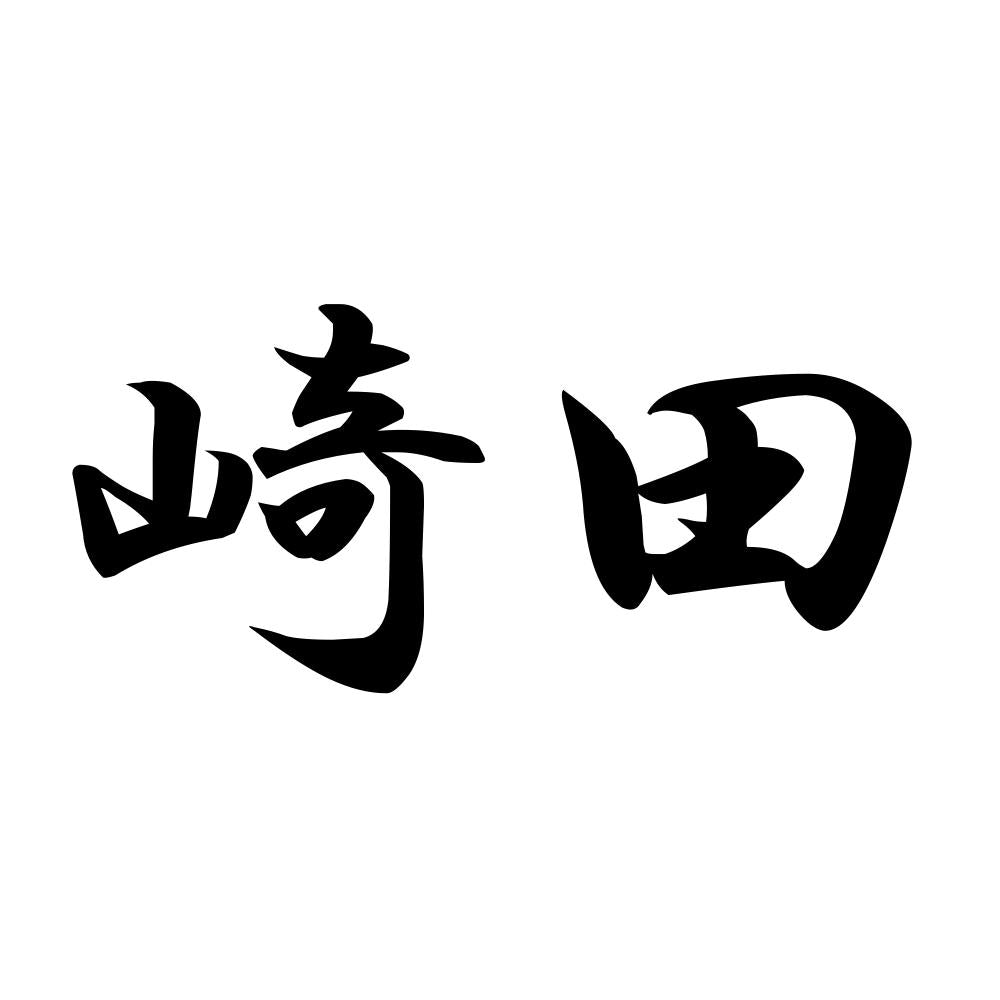 崎田