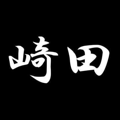 崎田 7