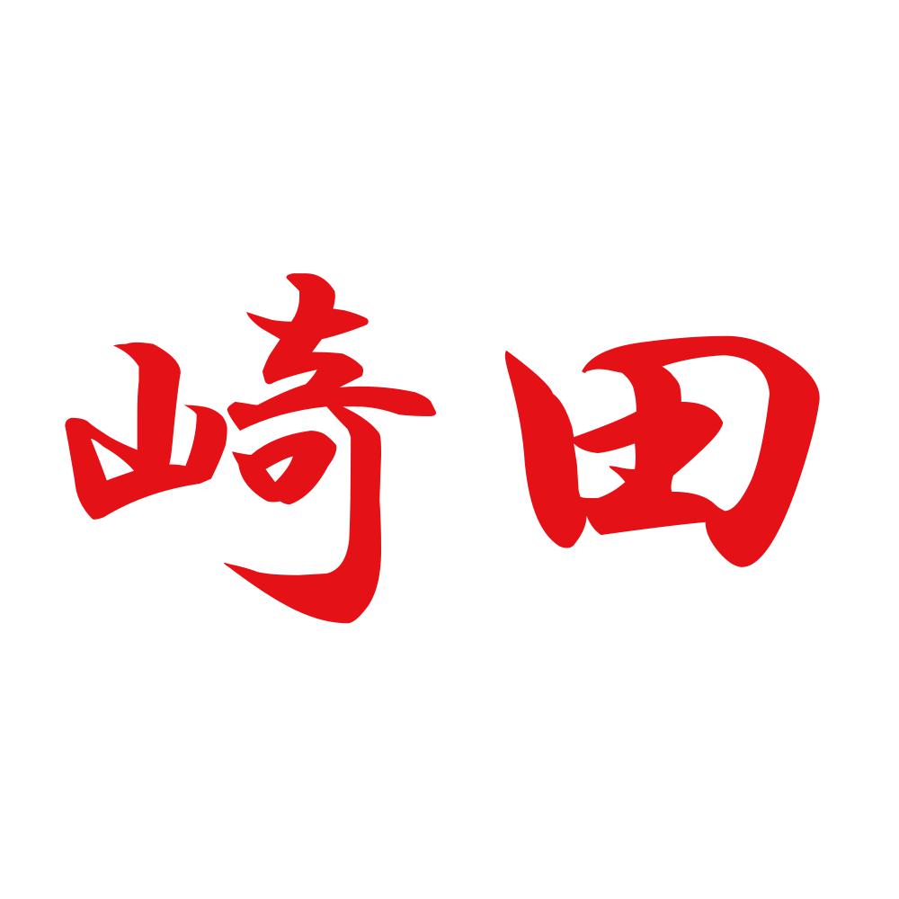 崎田 8