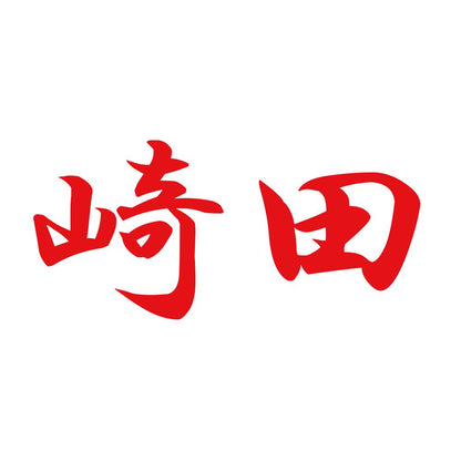 崎田 8