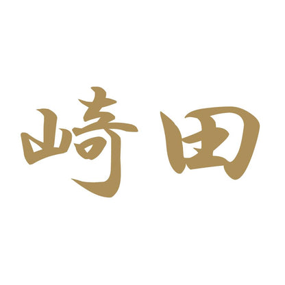 崎田 9