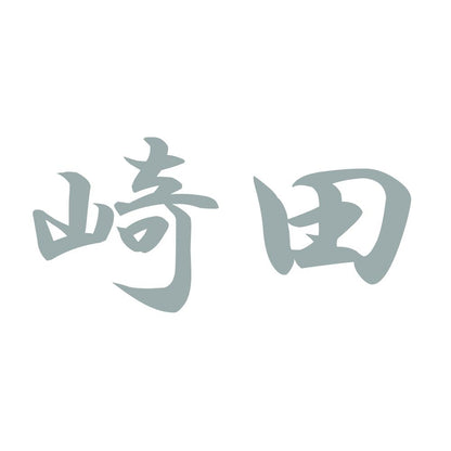 崎田 10