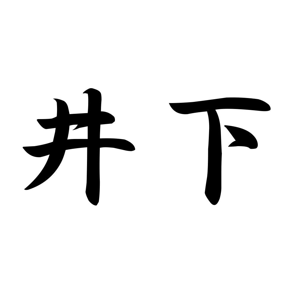 井下