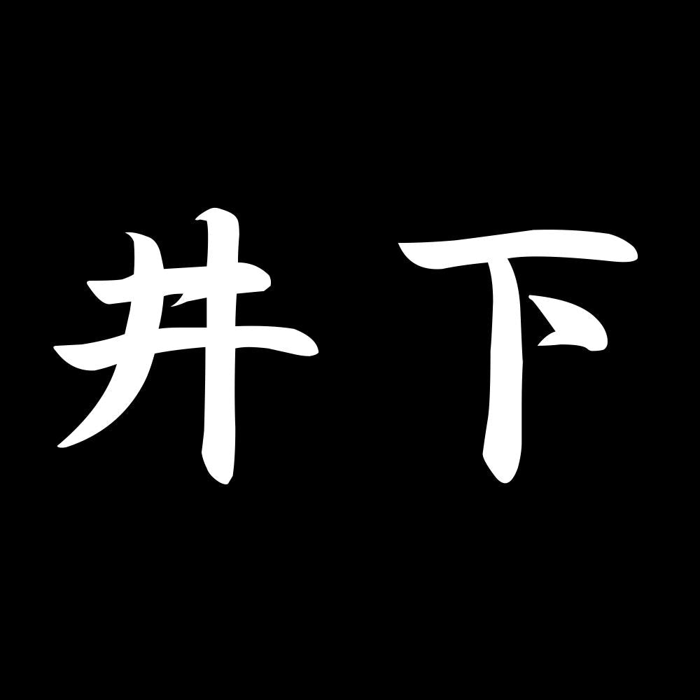 井下 7