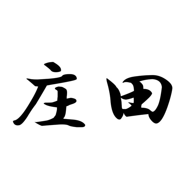 庄田
