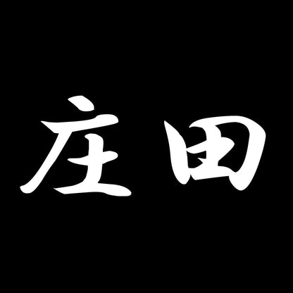 庄田 7