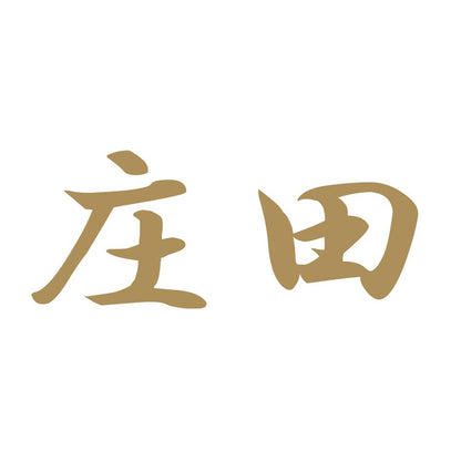 庄田 9