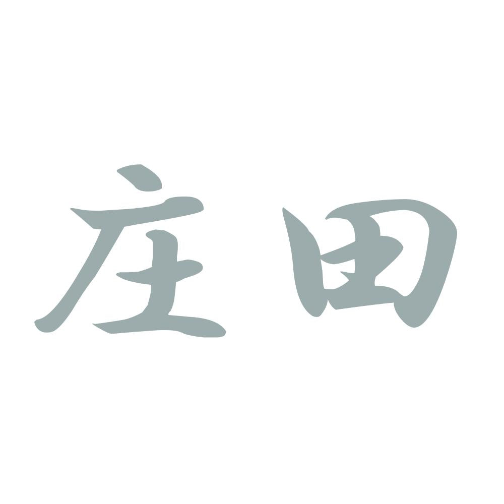 庄田 10