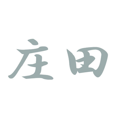 庄田 10