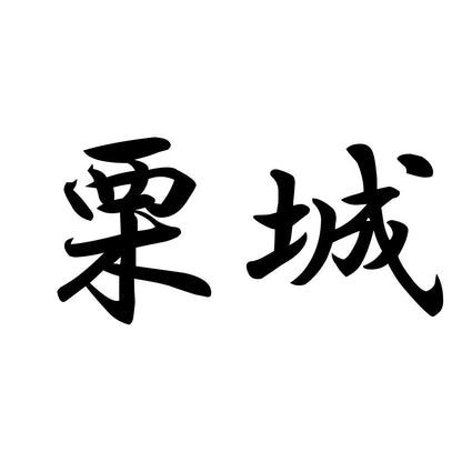 栗城
