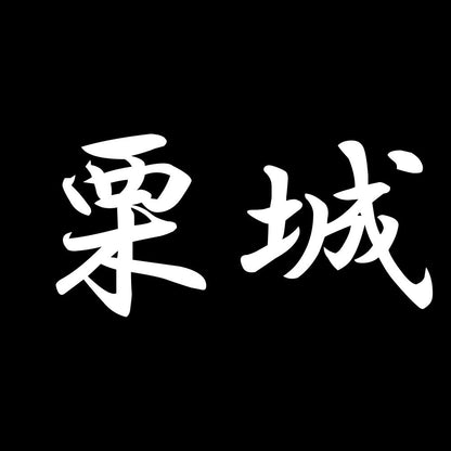 栗城 7