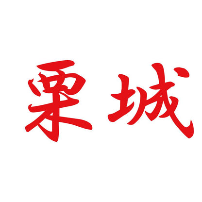 栗城 8