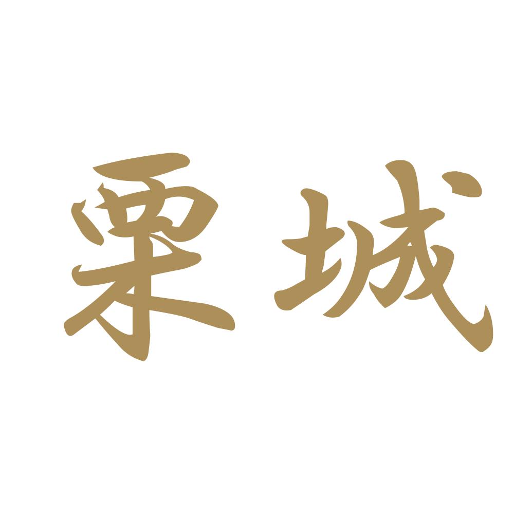 栗城 9
