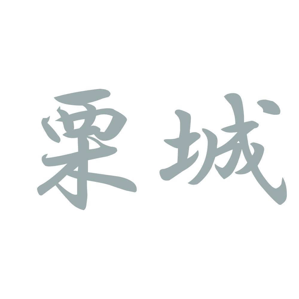 栗城 10