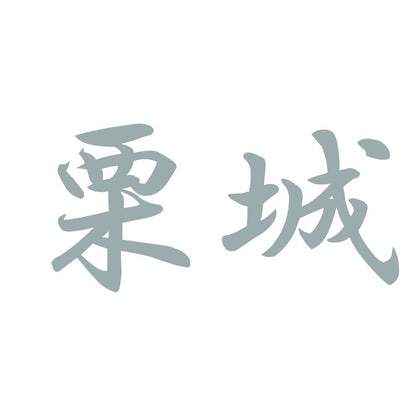 栗城 10