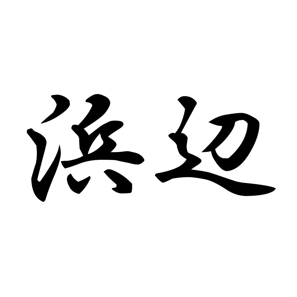 浜辺