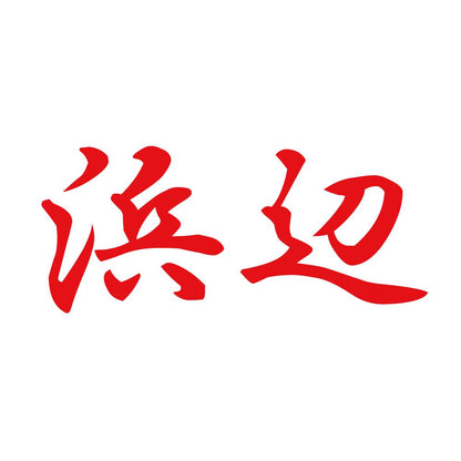浜辺 8