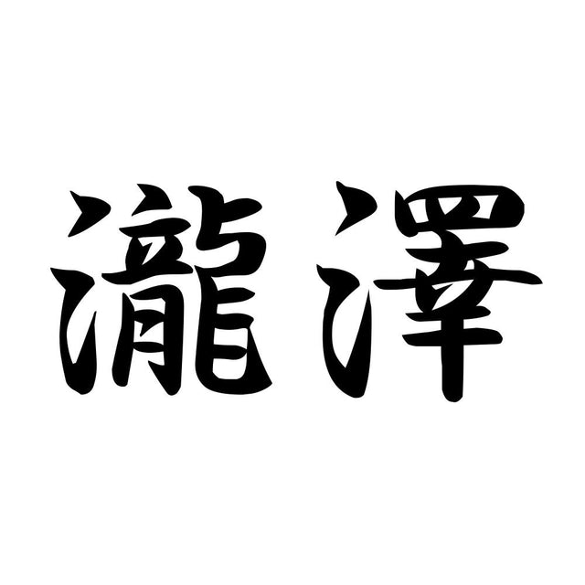 瀧澤