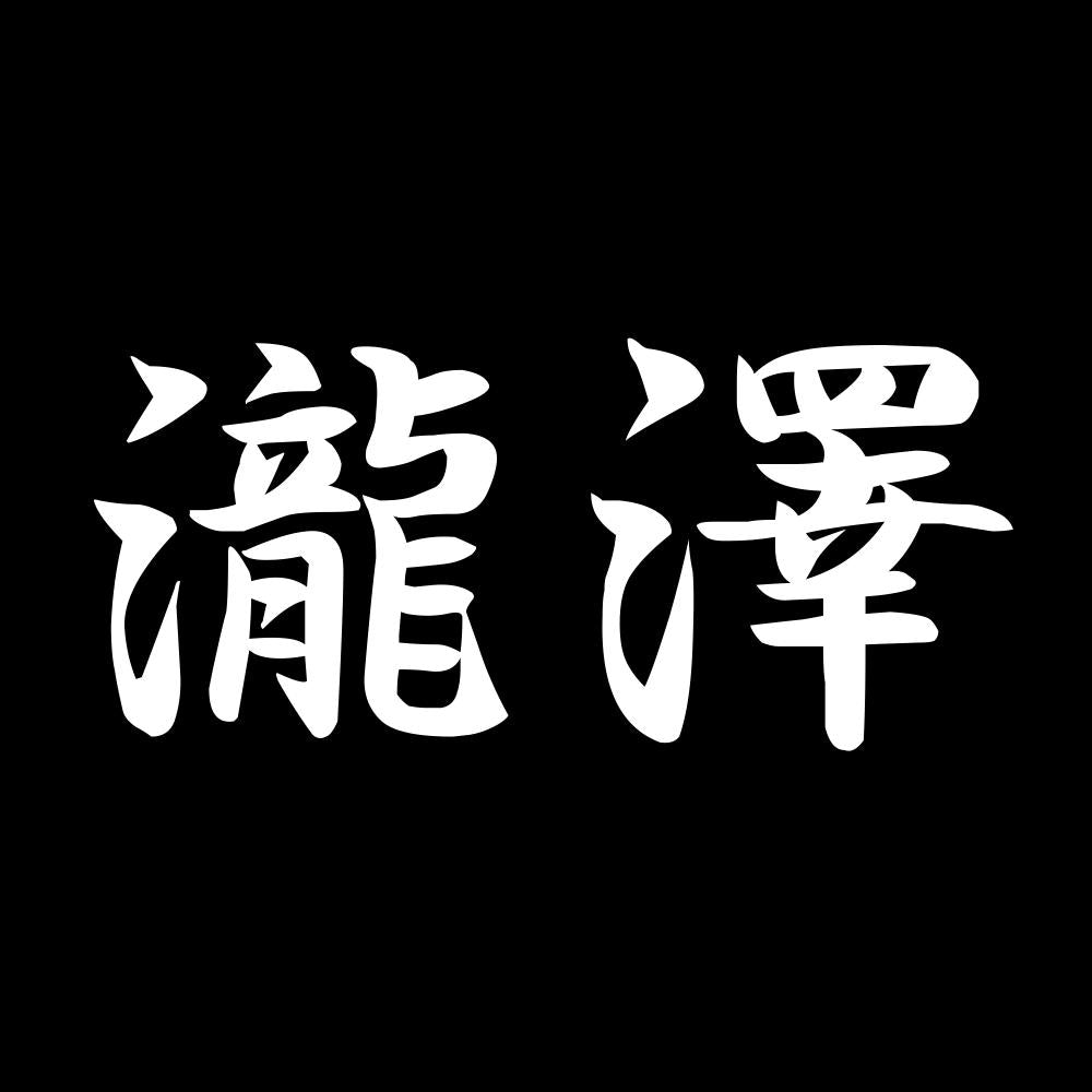瀧澤 7