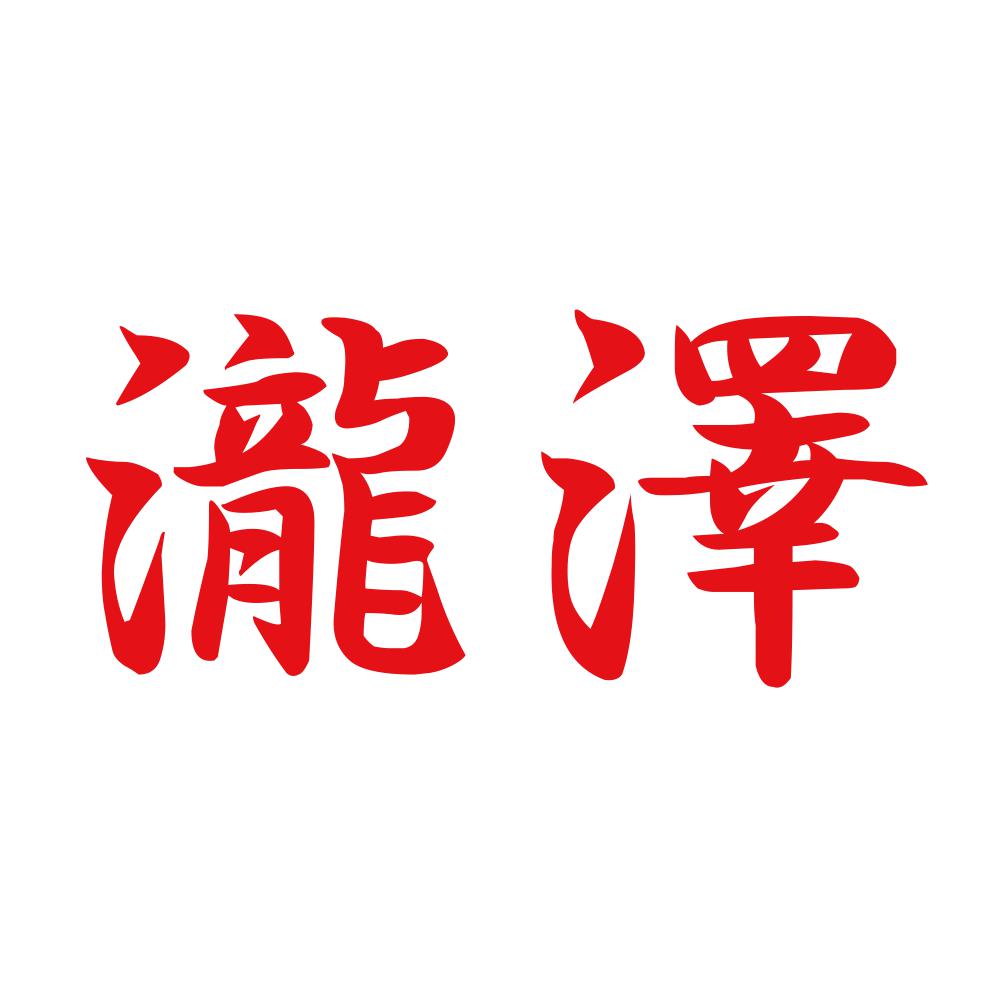 瀧澤 8