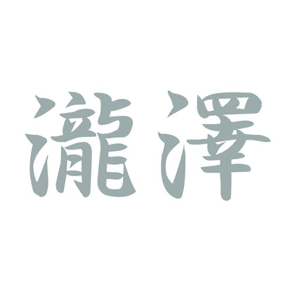瀧澤 10