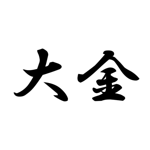 大金