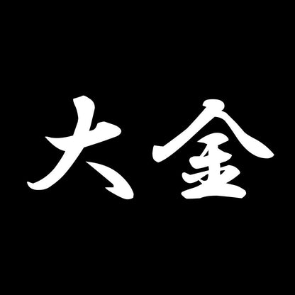 大金 7