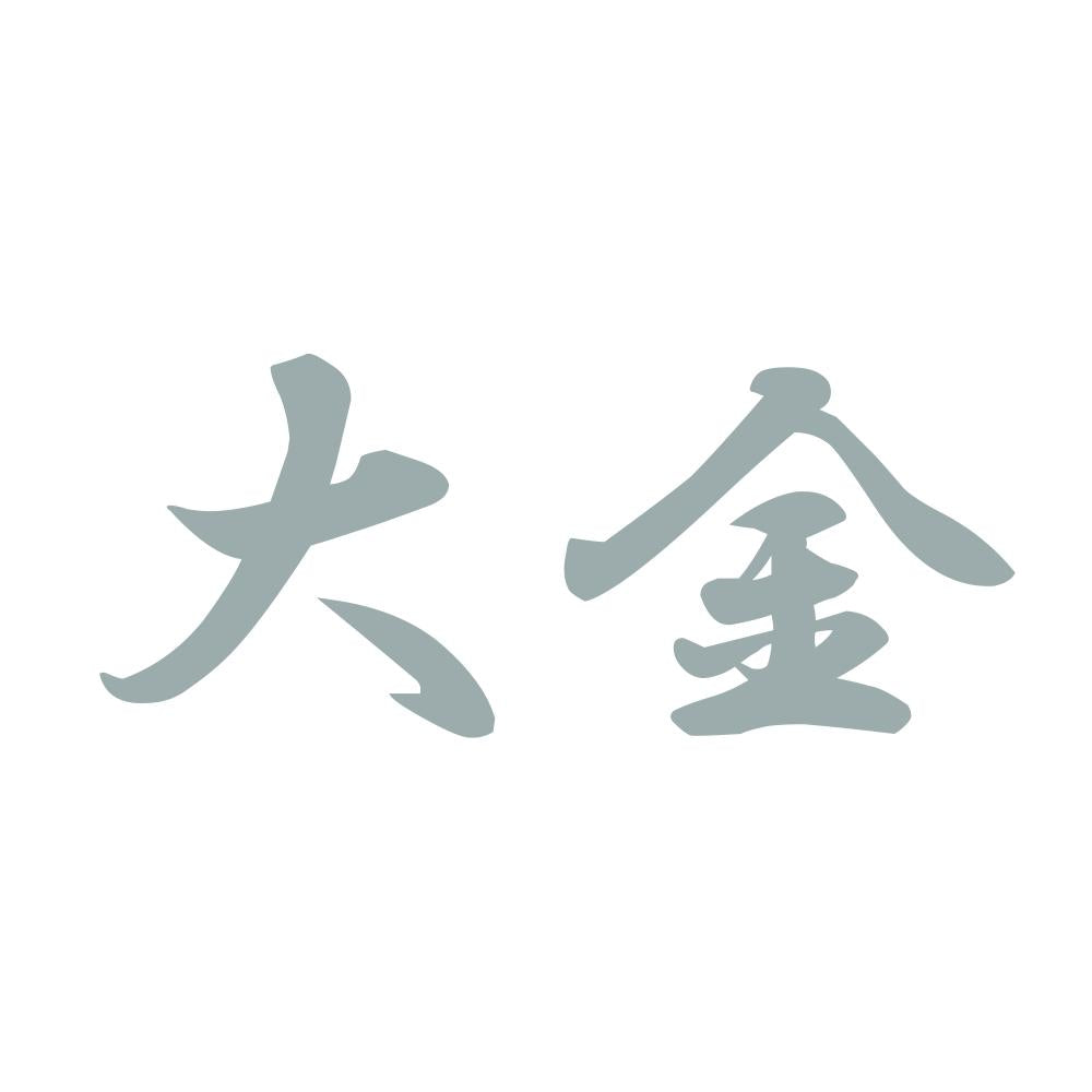 大金 10