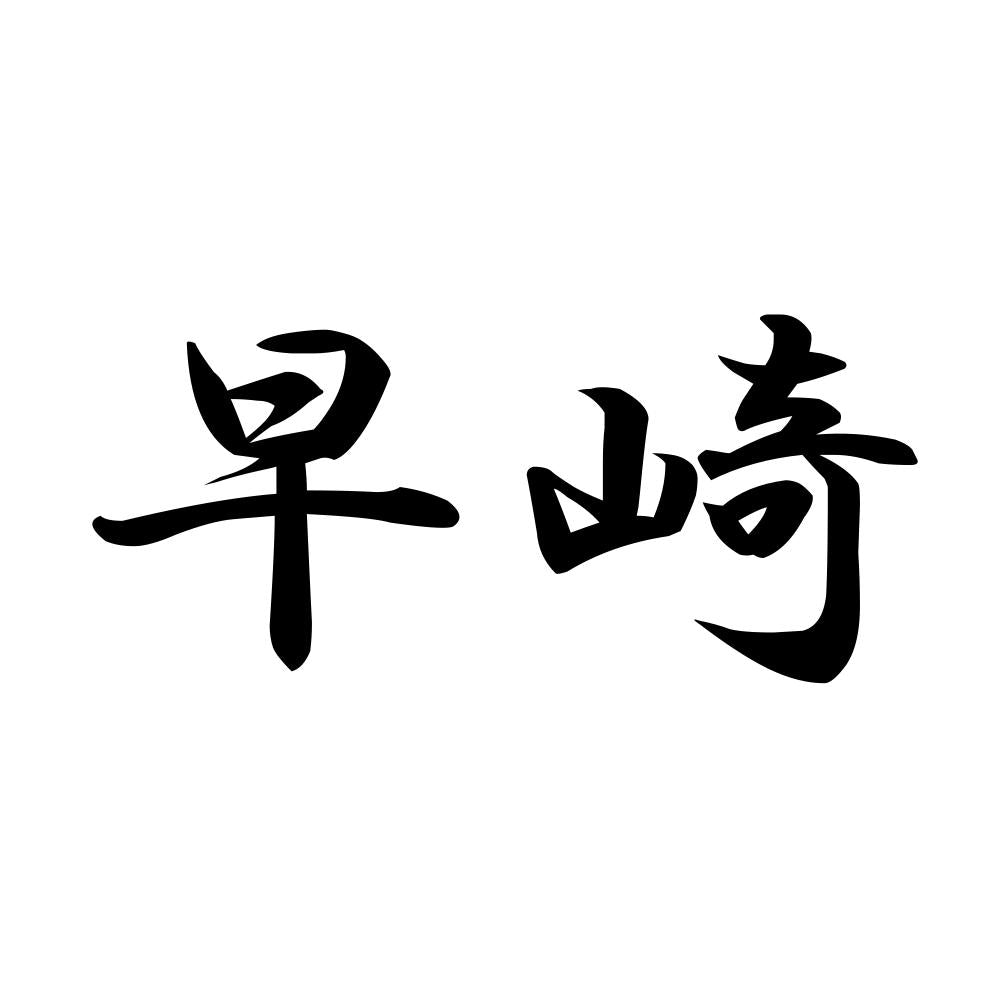 早崎