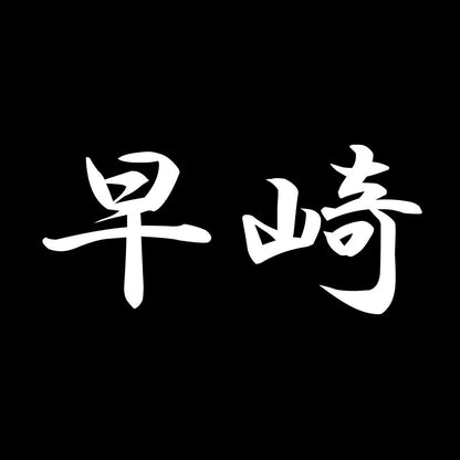 早崎 7
