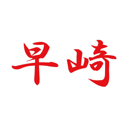 早崎 8