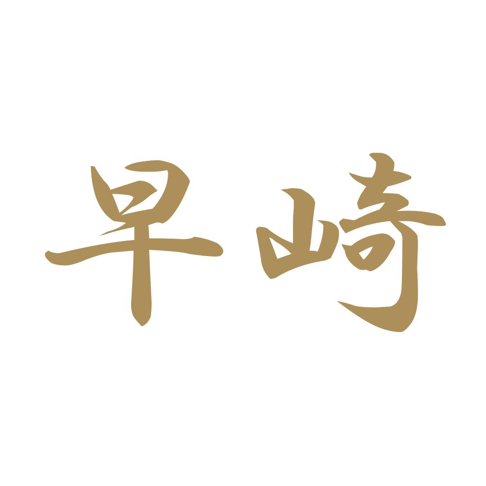 早崎 9