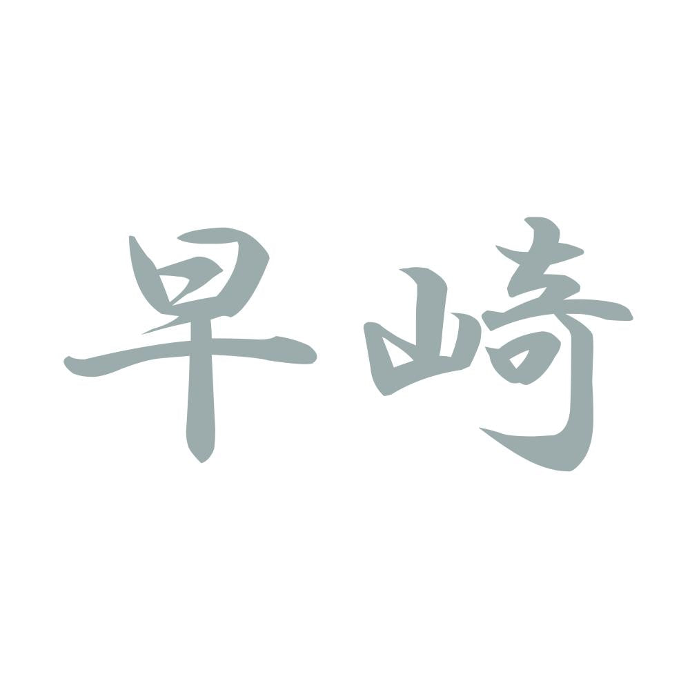 早崎 10