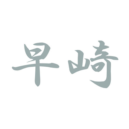 早崎 10