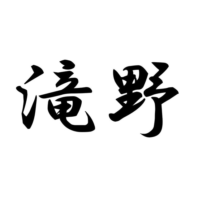 滝野