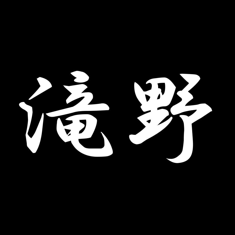 滝野 7