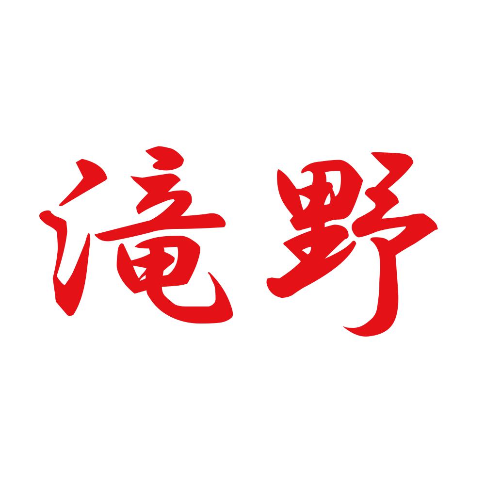滝野 8