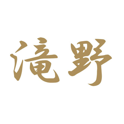 滝野 9
