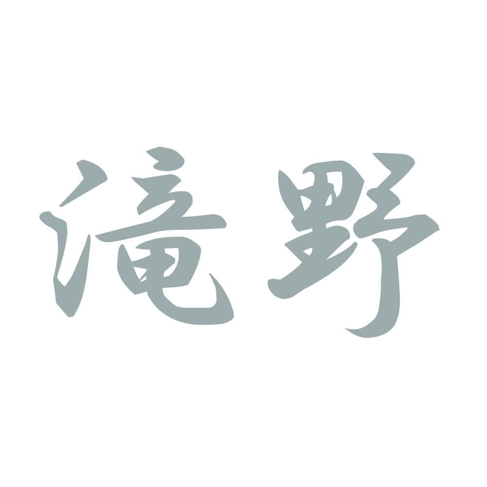 滝野 10