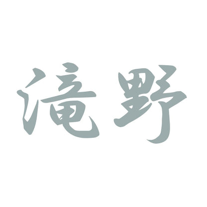 滝野 10