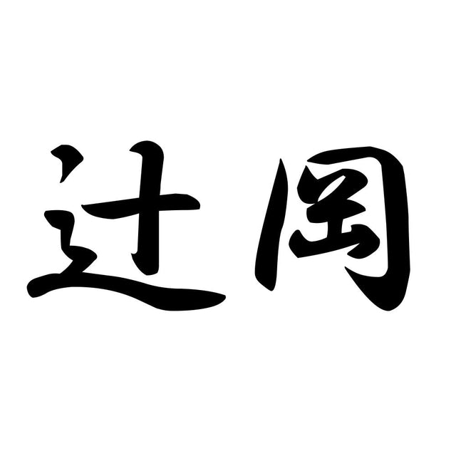 辻岡
