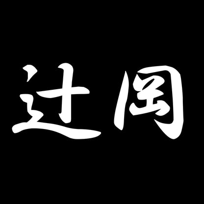 辻岡 7
