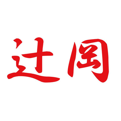 辻岡 8
