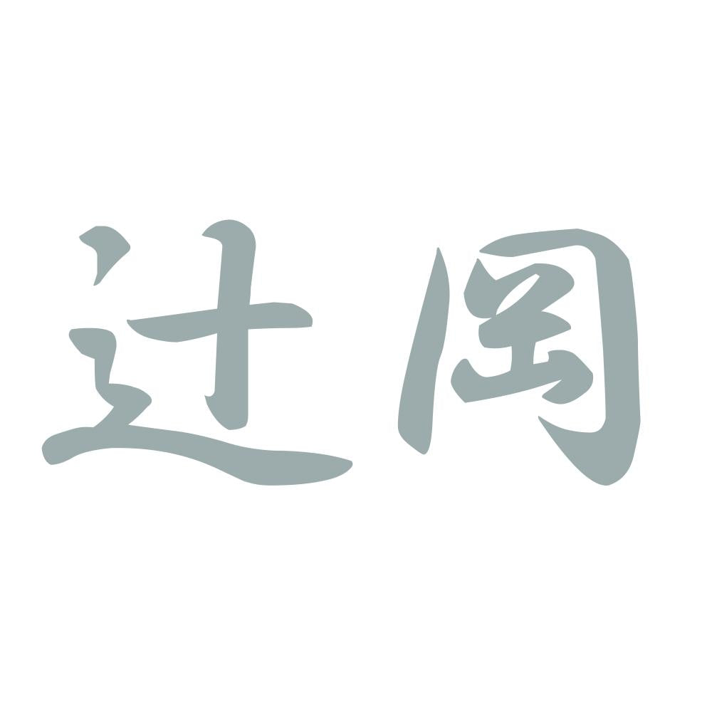 辻岡 10