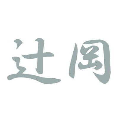 辻岡 10
