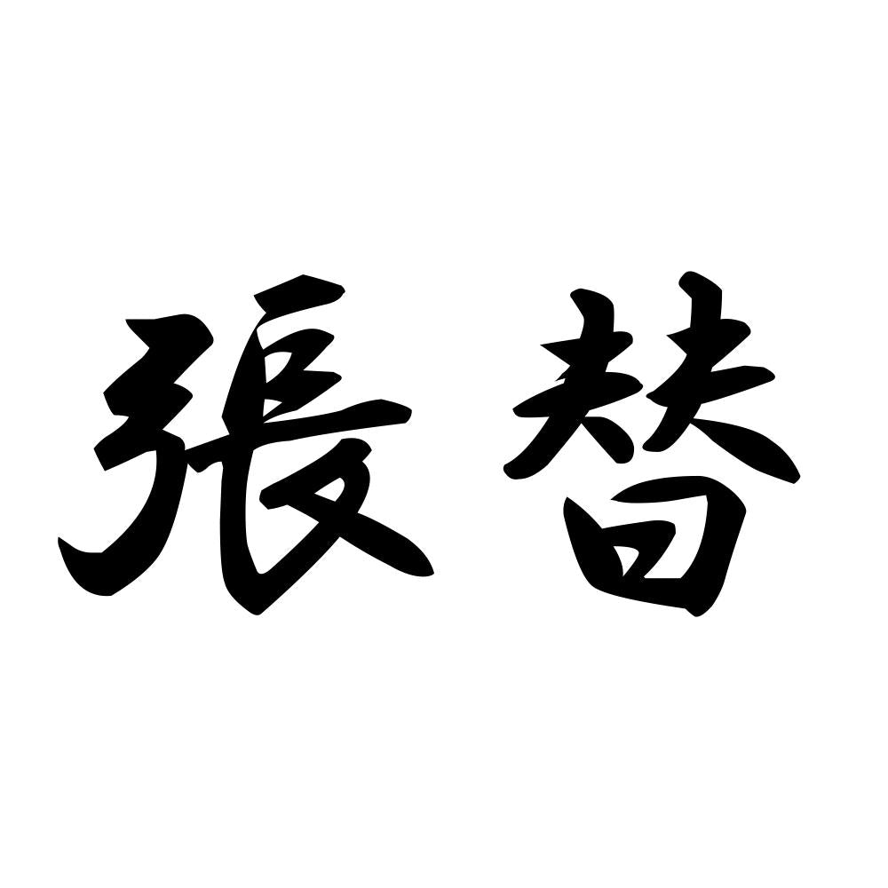 張替