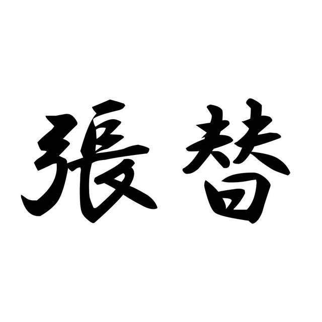 張替
